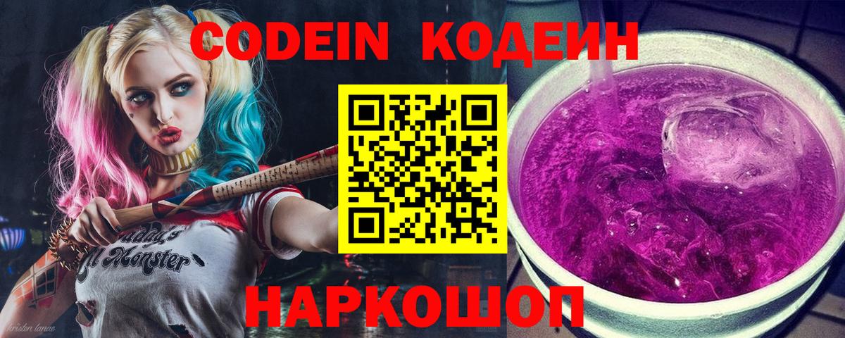 Кодеин Purple Drank  Вход с VPN  Сызрань 